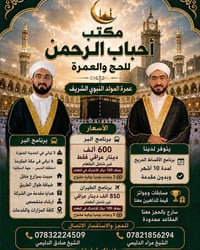 عمرة • انطلاق ٢٨/٨ • أقساط ١٠ أشهر