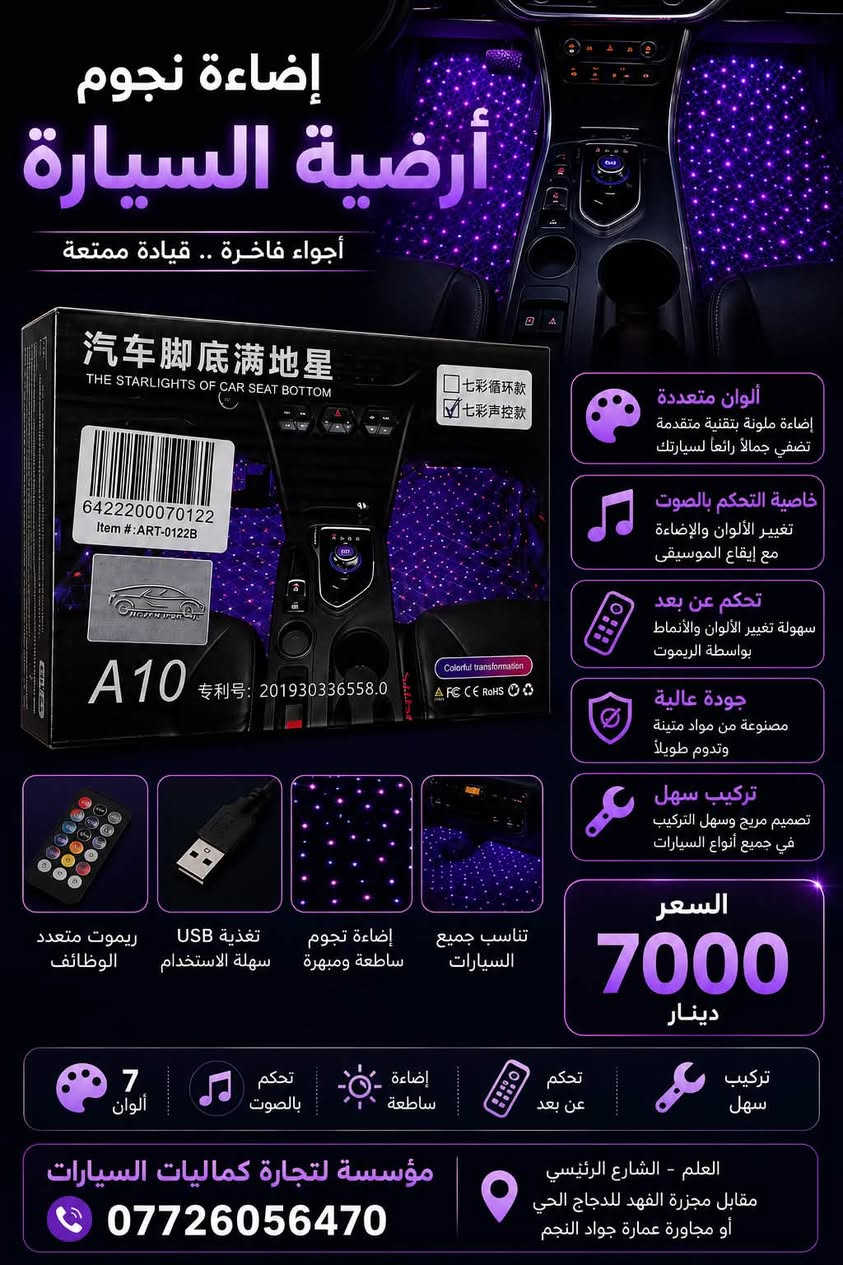 🚘🔥 طوّر إضاءة سيارتك وخلي قيادتك أوضح وأأمن! 🔥🚘
💡 لمبات LED للسيارات – إضاءة قوية وأداء مميز
🔵 COMPEX H4 LED ✨ إضاءة فائقة القوة 5500 لومن لكل لمبة
⚡ قدرة 55 واط
❄️ تبريد فعال وأداء ثابت
🔧 تركيب سهل ومناسب لأغلب السيارات
💰 السعر: 35,000 دينار
🛡️ ضمان 3 أشهر
🟠 SHADOW XS-75 H4 🔥 إضاءة قوية ومركزة
⚡ قدرة عالية 7500 واط
❄️ تبريد متطور وعمر أداء طويل
🔧 تركيب سهل
💰 السعر: 30,000 دينار
🛡️ ضمان 3 أشهر
💜 إضاءة أرضية السيارة – أجواء فاخرة 🌈 7 ألوان متعددة
🎵 تحكم بالألوان والصوت
📱 ريموت للتحكم عن بُعد
🔌 تغذية USB وسهلة الاستخدام
✨ تناسب جميع السيارات
💰 السعر: 7,000 دينار فقط
📞 للطلب والاستفسار: ***********
📍 العنوان: العلم – الشارع الرئيسي
مقابل مجزرة الفهد للدجاج الحي
أو مجاورة عمارة جواد النجم
🚗 مؤسسة موخيلة لتجارة كماليات السيارات
🔥 كل ما تحتاجه لسيارتك... موجود عدنا!
