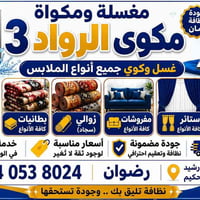 مكوة الرواد 3 • غسيل وكوي • المحمودية حي رشيد