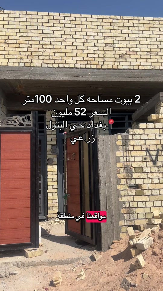 مساحه كل بيت 100 متر وسعره 52 مليون تريد هيكل تريد اسلمك مفتاح  #ياهلا #بغداد #fyp #foryoupage #الشعب 

نص مكتوب في الصور:
- 2 بيوت مساحه كل واحد 100متر
- السعر 52 مليون
- بغداد حي البتول
- زراعي
- مواقعنا في منطقة