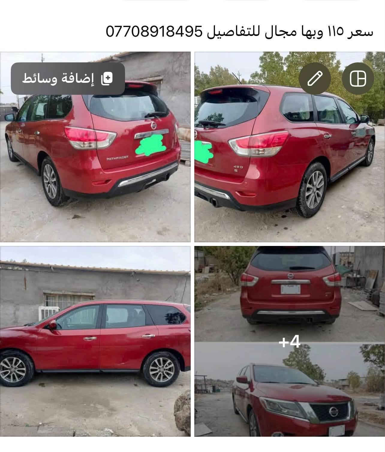 سعر ١١٥ وبيها مجال مكان بغداد

نص مكتوب في الصور:
- رسالة مُعاد توجيهها
- الباتفندر 13 فول مواصفات عدى الفتحه جاهزه كير ومكينه جدد وحداديه وتبريد فول سعرها
- سعر ١١٥ وبها مجال للتفاصيل ***********