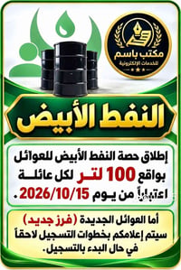 نفت أبيض • ١٠٠ لتر • ١٥/١٠/٢٠٢٦