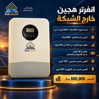 انڤيرتر هايبرد • ٦ كيلووات • ضمان سنة