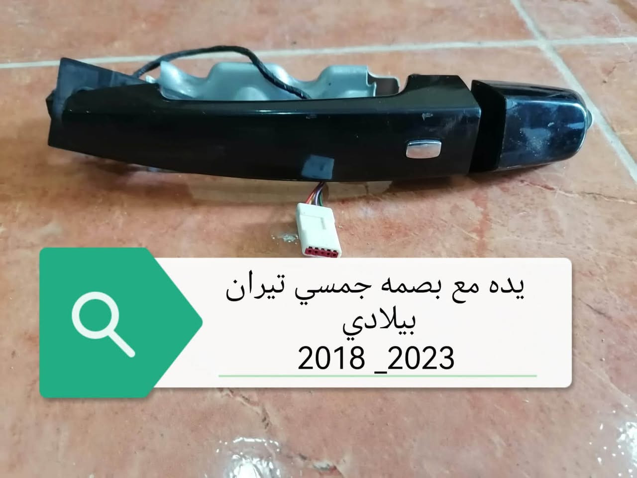 اخوان محل خلیل کلاري لقطع غیار وارد امریکي متوفر قطع غیار جي ام سي تیران
وتساب /***********
اسیا      /***********
کورك    /***********
