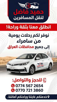 سامراء • نقل مسافرين • رحلات يومية