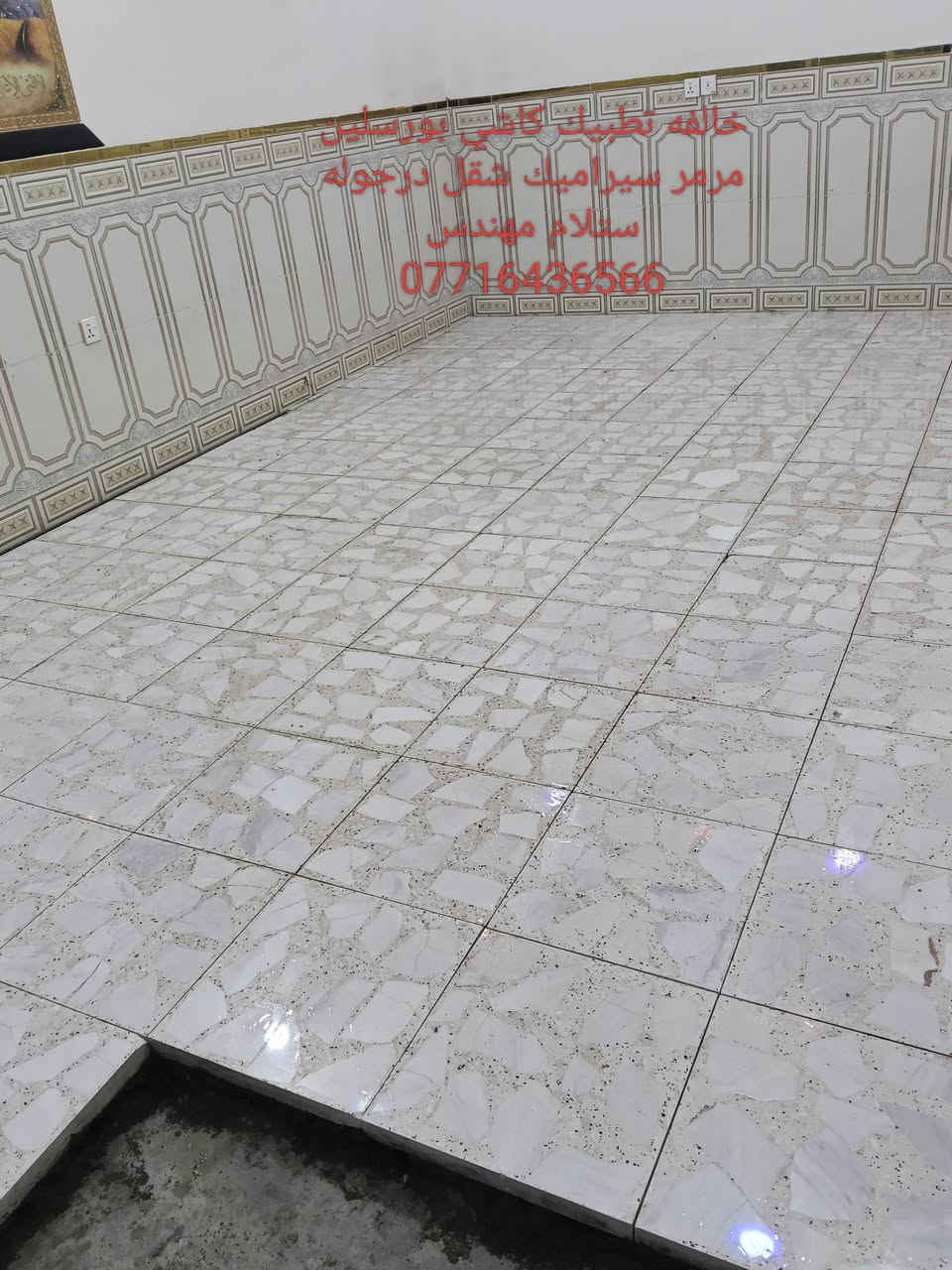 خالفة تطبيك كاشي بورسلين مرمر بايات درج شقل درجة وله شقل اليزر شقل ستلام مهندس وحالين متفرق *********** وبي ويتساب

نص مكتوب في الصور:
- خلفا تطبيق كاشي بورسليين مرمر كرانيت ***********
- خalfه تطbic كashi بورسلين
- مرمر سيراميك شغل درجوله
- ستلام مهندس
- *********** وبي ويتساب
- خالقه تطبيق كاشي بورسلين مرمر سيراميك شغل درجة اوله سلام مهندس ***********