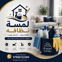 شركة تنظيف • تنظيف بيوت • كادر مرتب