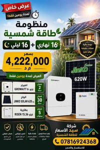 Growatt ٦ كيلو • Jinko ٦٢٠ واط • بطارية RiseSun ١٥٫٣٦ كيلو