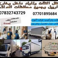 نقل أثاث • فك وتركيب • أربيل وجميع المحافظات