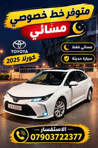كورلا • ٢٠٢٥ • خط خصوصي مسائي