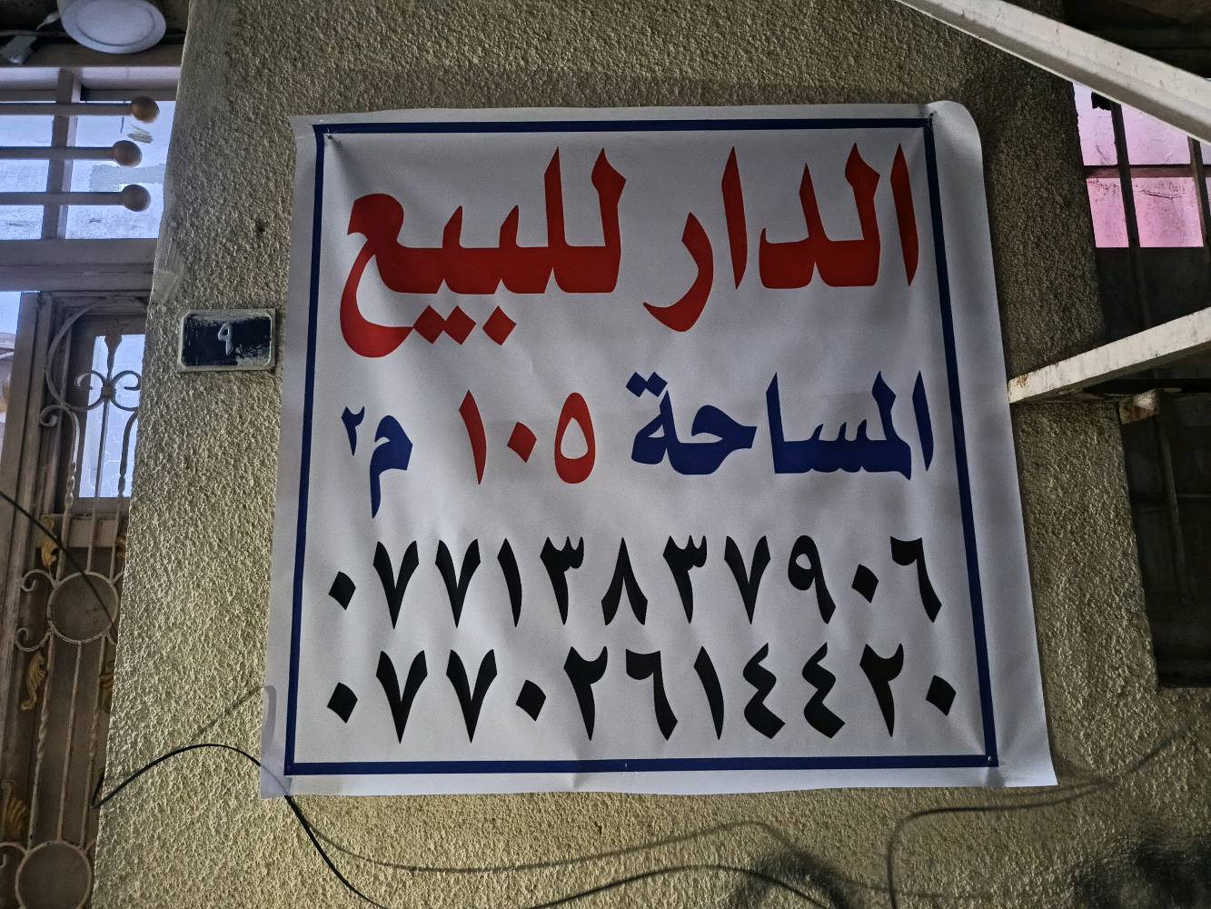 الدار للبيع المساحة 105 متر مربع
الموقع العلاوي شارع 6 مقابل افران العذاري قرب مستشفى الكرامة
 للاستفسار ***********
***********
