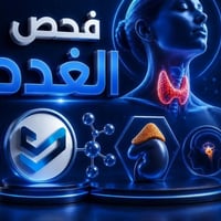 فحص غدد • دقة عالية • قضاء المسيب