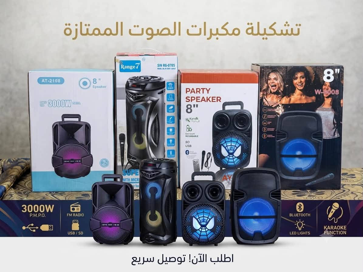 متوفره شلعه سبيكرات حجم كبير مال مناسبات شغاله وجديده وسعر مناسب للحجر راسلوني خاص توصيل لكل المحافظات
او واتس ***********
