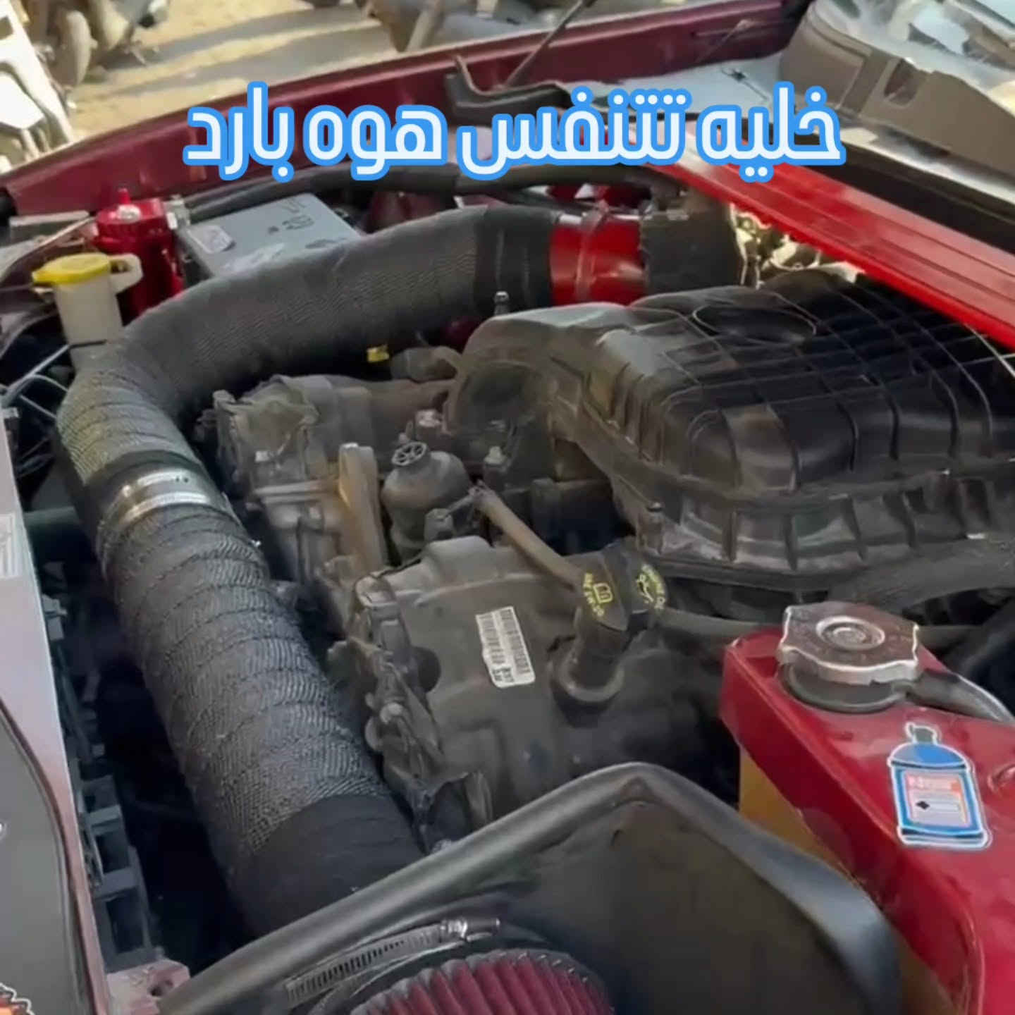 عربي / كردي 
توفر عازل الهدرز و الشوت بقياسات و انواع مختلفه 
خليه تتنفس هوه بارد 
تنطي اداء المطلوب 
كراج A-Z CAR 
بغداد الجكوك مقابل معارض السيارات 
يوجد توصيل الى جميع المحافظات 
***********
إليك ترجمة النص إلى اللغة الكردية (باللهجة السورانية):
عازلی ھێدەرز و شۆتە بە پێوەر و جۆری جیاواز بەردەستە
بەڵام ھەوای سارد ھەڵمژێت
ئەو ئەدایەی کە داواکراوە دەیبەخشێت
گەراجی A-Z CAR
بەغداد جکۆک بەرامبەر پێشانگاکانی ئۆتۆمبێل
گەیاندنمان هەیە بۆ هەموو پارێزگاکان

***********

#تعديل_سيارات #فلتر_رياضي #شوتة

نص مكتوب في الصور:
- 50MM محتوى تم إنشاؤه باستخدام الذكاء الاصطناعي ✨
- Yuechi عازل و مقاوم للحاراره
- 15 متر
- 10 متر
- 5 متر
- خليه يتنفس هوه بارد