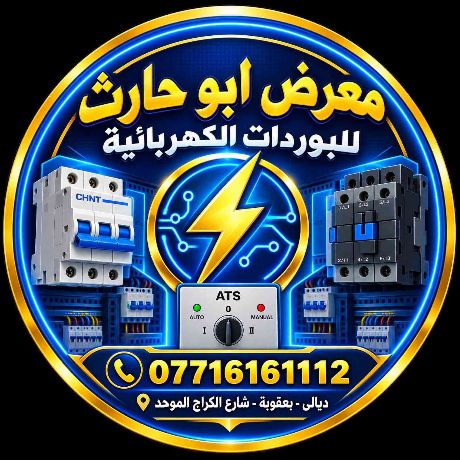 بوردات كهربائية • قواطع • بعقوبة