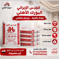 جبس الأهلي • الوكيل الحصري • العمارة ميسان
