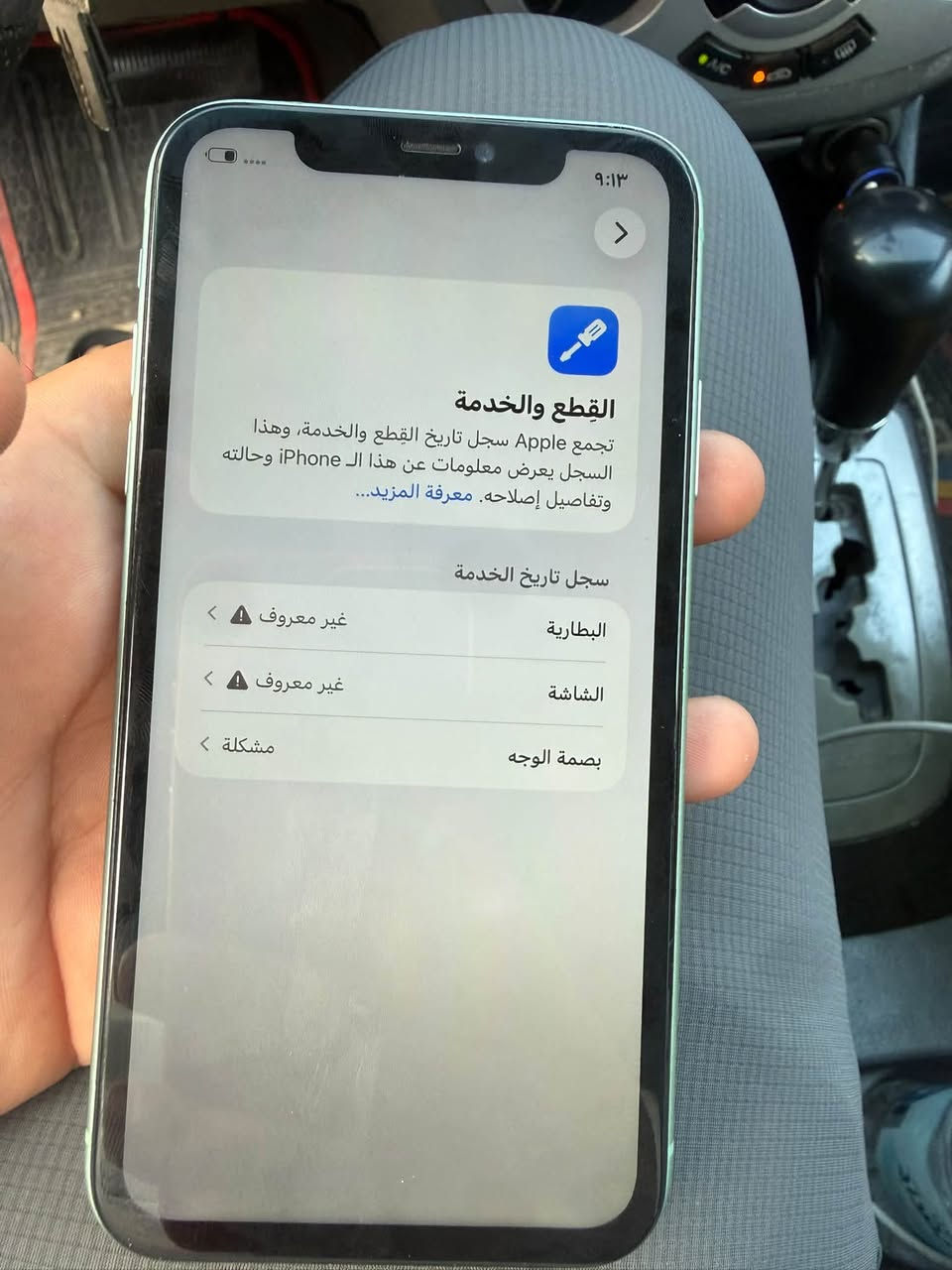 سلام عليكم ايفون 11 عادي ذاكره 64 جهاز دبل سيمكارت مبدل شاشه وبطاريه حلوات انسه صرف شحن جهاز يفيد تخلي بي غراضك او جهاز ثانوي
العنوان بغداد البلديات 
*********** 
السعر 130

نص مكتوب في الصور:
- ٩:١٣
- القطع والخدمة
- تجمع Apple سجل تاريخ القطع والخدمة، وهذا السجل يعرض معلومات عن هذا الـ iPhone وحالته وتفاصيل إصلاحه. معرفة المزيد...
- سجل تاريخ الخدمة
- البطارية
- غير معروف
- الشاشة
- بصمة الوجه
- مشكلة