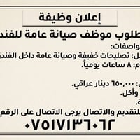 صيانة عامة • دوام ٨ ساعات • اكل وسكن