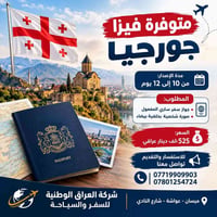 فيزا جورجيا • ١٠-١٢ يوم • ميسان عواشة