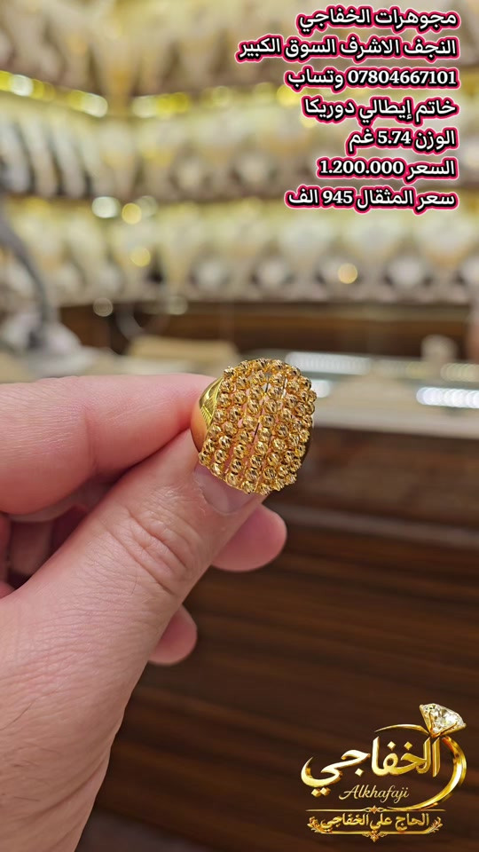#خاتم #خاتم_ايطالي# #دوريكا #دوريكا_روز_جيسيكا 

نص مكتوب في الصور:
- مجوهرات الخفاجي
- النجف الاشرف السوق الكبير
- *********** وتساب
- خاتم إيطالي دوريكا
- الوزن 5.74 غم
- السعر 1.200.000
- سعر المثقال 945 الف
- الخفاجي
- Alkhafaji
- الحاج علي الخفاجي