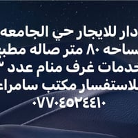 حي الجامعه • ٨٠م • ٣ غرف