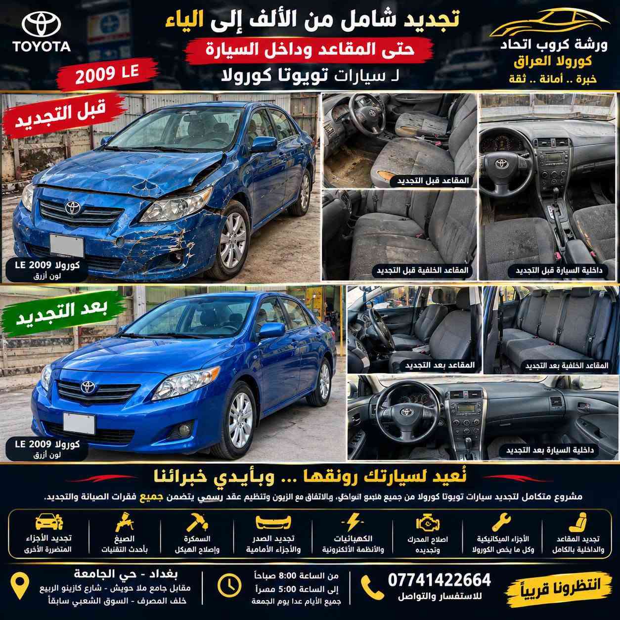 تجديد كورولا • تجديد شامل • بغداد حي الجامعة