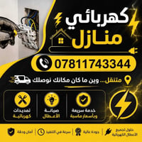 كهربائي متنقل • النجف • تبديل قواطع