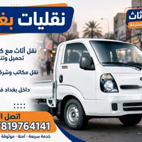 🚚 نقليات بغداد - كيا حمل بنكو نقل داخل بغداد فقط 📍  ✅ نقل أثاث مع كادر...