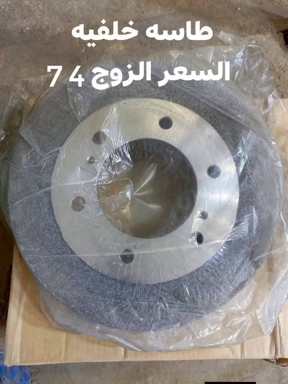 السلام عليكم
فلنجه دسك اماميه نيسان شبوط
طاسه خلفيه نيسان شبوط 
النجف الاشرف حي الصناعي بلوك الرابع 
***********
يوجد توصيل لجميع المحافظات
