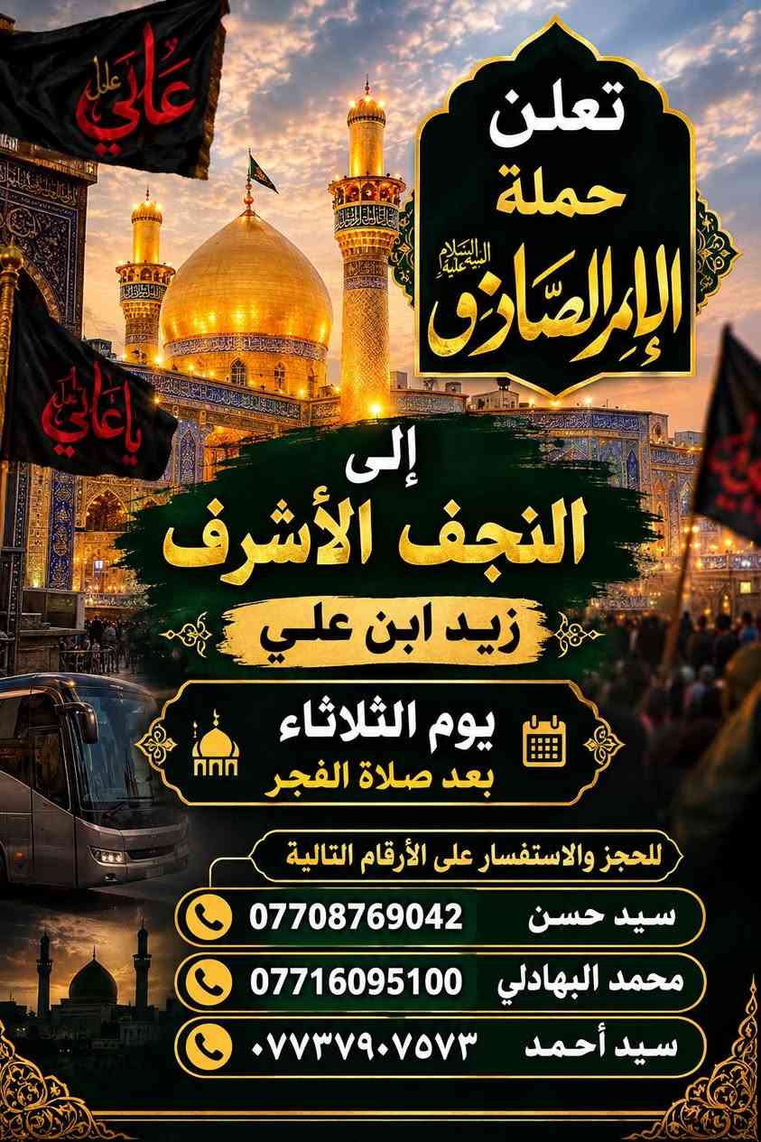 حملة الإمام الصادق • رحلة كربلاء • رحلة النجف