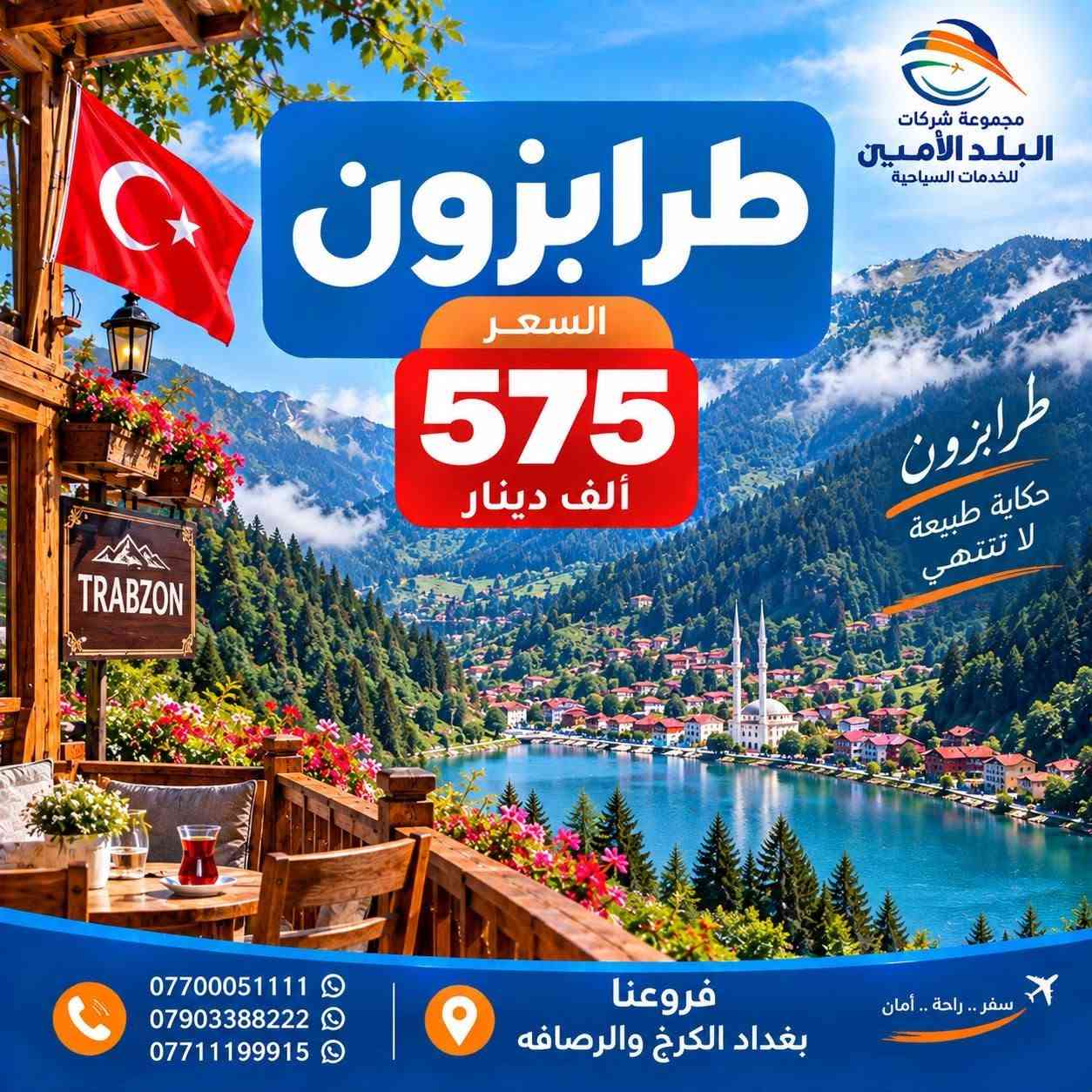 النـــداء الاخــيــر لـرحــلات قبــل المــوسـم الدراســي🌊
🦋——————~~~~~~—————🦋
  🇮🇶 الـرحلات الداخلية🇮🇶

 كُـل جمعـةوثلاثـاء ايــ5ــام 
 كُــل سبــت رحلـة ايــ7ــام
         ————-💛————-      
<< ايـــــ5ــــام >>

😜سـكن شقلاوة 69 الـف
😜سـكن دهـوك 88 الـف
😜سـكن اربيـل الـ95ــف 
😜سكـن السليــمانيةالـ105ــف

الــثلاثاء    22 - 9 - 2026  ايـــ5ـــام
الــجمعة  25  - 9 - 2026  ايـــ5ـــام
————-🩵————-
                            << ايـــــ7ــــام >>

السبــت  26  / 9 / 2026  الـ123ــف
🌐🌐🌐🌐🌐🌐🌐🌐

🌍 الرحلات الـــدولية 🌍

🇴🇲سلطنـــة عُـــمان 🇴🇲

مسقــط صلالة 850 الــف

كــل ثلاثــاء رحــلة
————-🩵————-
🇹🇷 تـــركــيــا 🇹🇷
 طرابزون 525 الــف 
انطاليا 999 الــف 
إسطنبول  800 الــف 

رحــلات يوميــة
————-🩵————-
🇪🇬 مـصـر أم الــدنـيــا 🇪🇬

-بسعــر 1200 الف

2026-9-24
————-🩵————-
🇮🇷 إيــــــران 🇮🇷
شمال ايران 480 الــف
مشهد+شمال 735 الــف

كل أثنين وجمـعة
————-🩵————-
🇬🇪 جـــورجــيــا 🇬🇪
(تبليسي+ باتومي) 1290 الـف

2026-10-10
————-🩵————-
🇲🇾 مـــالــيــزيـــا 🇲🇾
(كوالالمبور )  1950 الــف 

كل خميــس رحلـة
————-🩵————-
🇹🇳 تونس الخضراء 🇹🇳
        1200 الــف 

كل خميــس رحلـة
————-🩵————-
🇱🇧 بــــيــــروت 🇱🇧
عـروس الـشـرق 610  الــف

رحــلات يوميــة
————-🩵————-
🕋 كــروب العــمرة 🕋

-برنامــج اعتيـادي 999 الف
-برنامــج   -1333 الف -VIP
رحــلات يوميــة

🩵🩵🩵🩵🩵🩵🩵

▫️  للحجز والاستفسار مواقعنا الكائنة ▫️

1️⃣ بداية شـارع الـمـغـرب - مـن جـهـة الـوزيـريـه
***********☎️  
 *********** ☎️
***********☎️
  ***********☎️

2️⃣وكيلـنا في زيونة -
*********** ☎️

3️⃣‏ وكيلـنا في المنصور -
*********** ☎️

🟧🟧🟧🟧🟧🟧🟧🟧🟧🟧🟧🟧🟧
🔹متـوفر حجز زين كـاش وماستـر 🔹
🟧🟧🟧🟧🟧🟧🟧🟧🟧🟧🟧🟧🟧

                      " اوقــات الــدوام " 
مـن الـسـاعـة 9 صـبـاحـاً الــى الـسـاعـة 12 مـسـاءً

 ▫️رابط مختصر لمواقعنا: ▫️ 

https://linktr.ee/balad_0

نص مكتوب في الصور:
- مجموعة شركات البلد الأمين للخدمات السياحية المقاعد المميزة لرحلة اليوم سلطنة عمان السعر 850 ألف دينار اكتشف عُمان حيث الجمال والتاريخ *********** *********** *********** فروعنا بغداد الكرخ والرصافه سفر .. راحة .. أمان
- مجموعة شركات البلد الأمين للخدمات السياحية جورجيا السعر 1290 ألف دينار جورجيا طبيعة ساحرة وتجربة لا تنسى *********** *********** *********** فروعنا بغداد الكرخ والرصافه سفر .. راحة .. أمان
- مجموعة شركات البلد الأمين للخدمات السياحية ماليزيا السعر 2025 ألف دينار ماليزيا طبيعة ساحرة وتجارب لا تنسى ***********7903388222 *********** فروعنا بغداد الكرخ والرصافه سفر .. راحة .. أمان
- مجموعة شركات البلد الأمين للخدمات السياحية طرابزون السعر 575 ألف دينار طرابزون حكاية طبيعة لا تنتهي *********** *********** *********** فروعنا بغداد الكرخ والرصافه سفر .. راحة .. أمان
- أحلى الأجواء ويه البلد الأمين
- كردستان
- أربيل - شقلاوة - دهوك - زاخو - السليمانية
- 69
- ألف دينار
- 5 أيام
- 123
- 7 أيام
- فروعنا بغداد الكرخ والرصافة
- مجموعة شركات
- البلد الأمين
- للخدمات السياحية