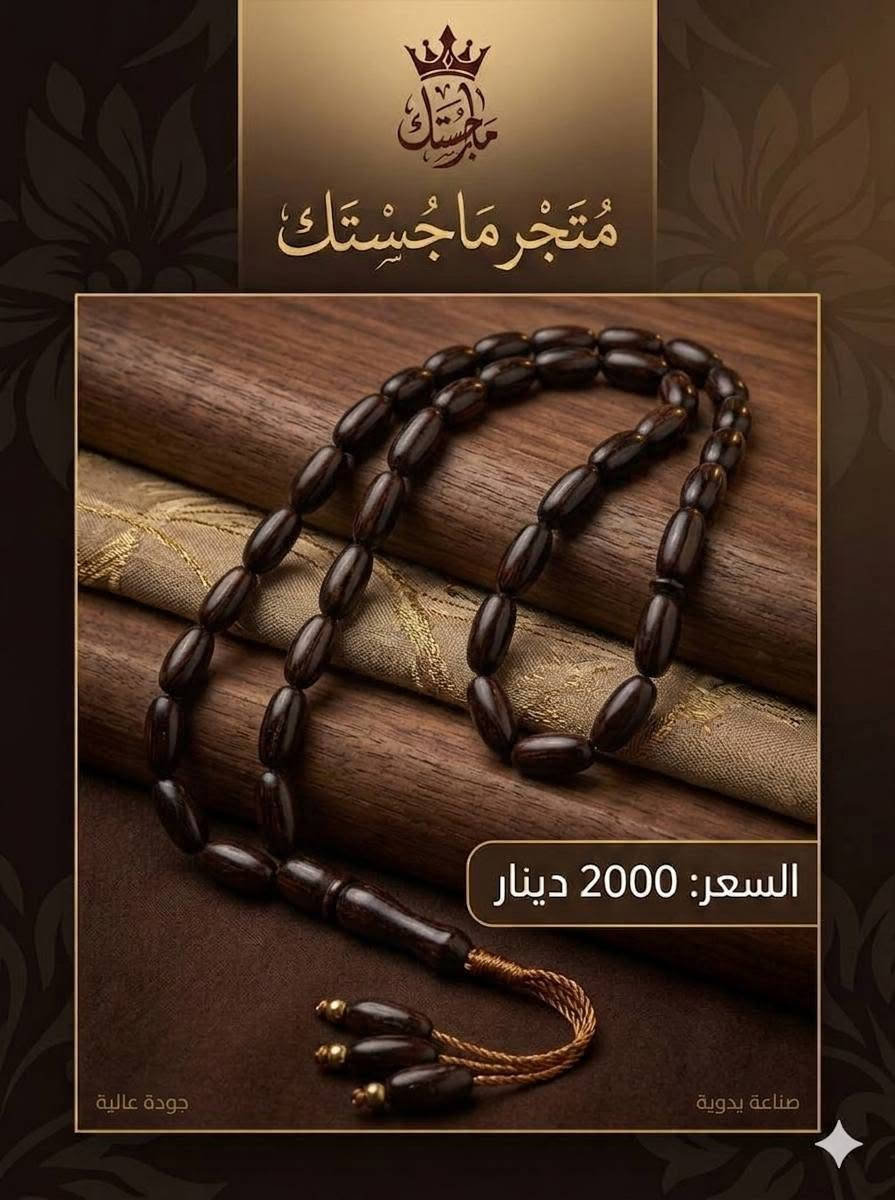 مسابيح عادية فخمة شبيهه الكهرب للكشخه📿 كوالتي ممتاز سعر القطعة 2000 دينار ثلاث قطع ب5000 دينار يوجد توصيل لجميع محافظات العراق ***********
يوزر المتجر ع انستا brand_.stor1
مسابيح عادية فخمة شبيهه الكهرب للكشخه📿 كوالتي ممتاز سعر القطعة 2000 دينار ثلاث قطع ب5000 دينار يوجد توصيل لجميع محافظات العراق ***********
