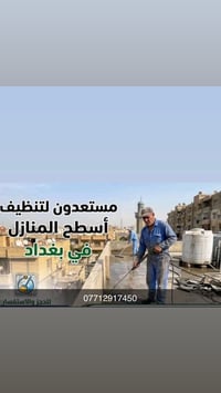 تنظيف أسطح • غسيل • بغداد