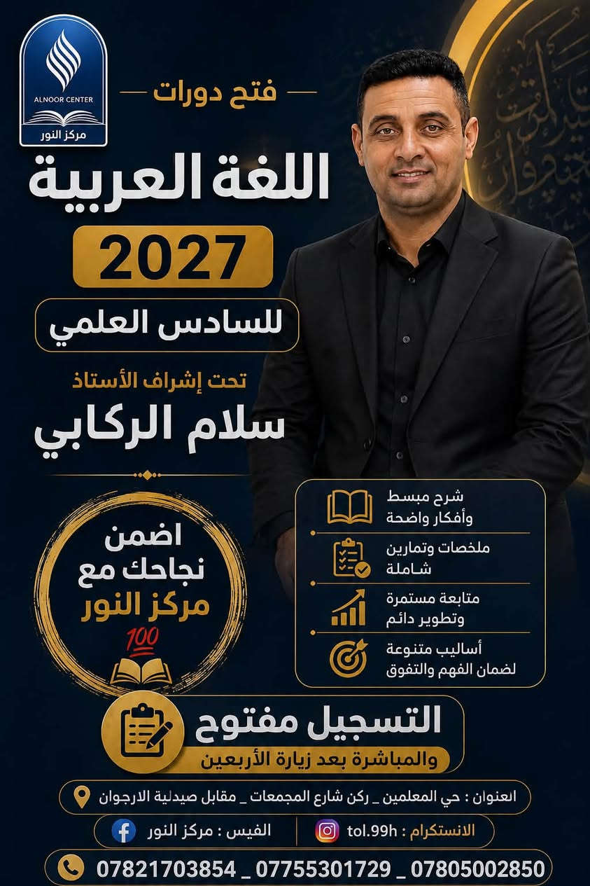 يعلن مركز النور لدورات التقوية عن فتح باب التسجيل لدورات مادة اللغة العربية 📖✏️

👨‍🏫 تحت إشراف نخبة من الأساتذة:
⭐ الأستاذ سلام الركابي
⭐ الأستاذ علي إسماعيل

🎯 شرح مبسّط ومتابعة مستمرة
📌 تقوية المهارات ومعالجة نقاط الضعف
📌 أجواء تعليمية مناسبة واهتمام بمستوى كل طالب

📍 العنوان: حي المعلمين – ركن شارع المجمعات – مقابل صيدلية الأرجوان

📞 للاستفسار والتسجيل:
***********
***********
***********

🌟 بادروا بالتسجيل وابدأوا طريق التفوق مع مركز النور! 🌟

#مركز_النور #دورات_تقوية #اللغة_العربية #التسجيل_مفتوح #حي_المعلمين #تعليم #تفوق
