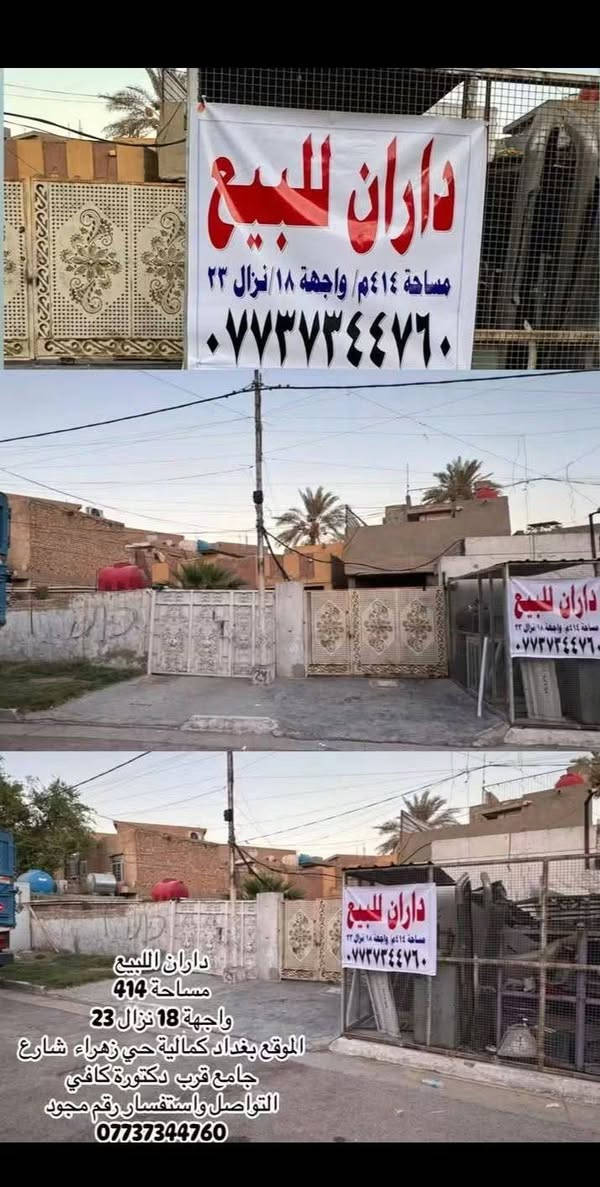 داران اللبيع 🏘️ سعر 🔥⚡
مساحه بيتين 414 متر واجهه 18, ونزال 23 متر 

📍الموقع شارع تجاري بغداد كماليه شارع جامع قرب مجمع دكتورة كافي 📍

التواصل الاستفسارا اكثر عن داران رقم 👇
                                              ***********
