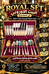 طقم ملاعق وشوك • انكليزي ملكي • المقدادية