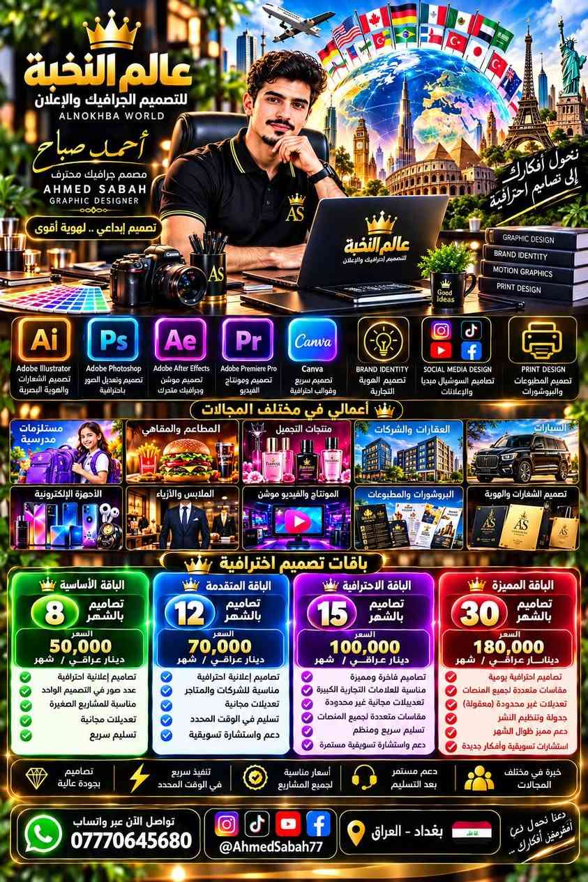 مصمم جرافيك • باقات تصميم • بغداد