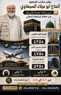 رحلة عمرة • مطار كركوك • ٦ ليال مكة