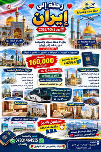 رحلة إيران • قم ومشهد • ٥/١٠/٢٠٢٦
