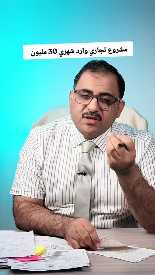 

نص مكتوب في الصور:
- مشروع تجاري وارد شهري 30 مليون