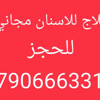 علاج اسنان • مجاني • حجز