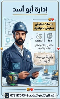 كلشي يخص العماله يمنه تلكاه شغل بدقه احترافيه ونضيفه شغلنه كباله وبليو...