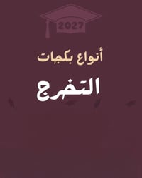 أزياء تخرج • ٢٠٢٧ • بابل الحمزه