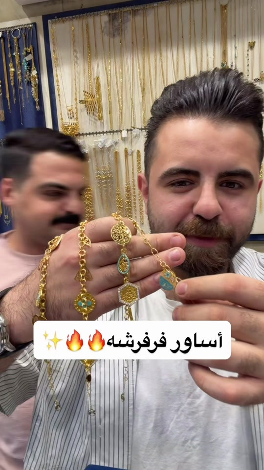 أساور فرفشه • مجوهرات الجبوري • الكاظمية
