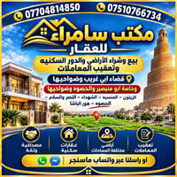 لا توجد تفاصيل  نص مكتوب في الصور: - 07704814850 07510766734 مكتب سامر...