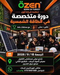 دورة طاقة شمسية • كربلاء • ١٨/٩/٢٠٢٦