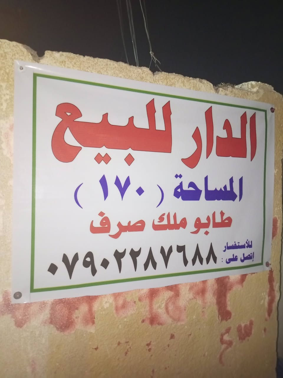 السلام عليكم 
دارين للبيع طابو ملك صرف
بغداد /المحموديه / حي 17 / خلف حسينية الامام جعفر الصادق (عليه السلام)
للاستفسار الاتصال على الرقم 
***********
