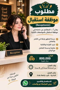 مطعم بحاجه الى موظفه استقبال ( رسبشن ) تكون حسنه المظهر ولبقه بلكلام ت...