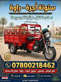ستوتة أجرة • نقل أغراض • خدمة 24 ساعة