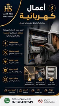 تمديدات كهربائية • البصرة • سيد حسن